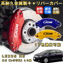HS(レクサス)10系 ブレーキキャリパーカバー 車種対応専用設計 アルミニウム製 前後一台分セット 簡単取付 高耐久 防塵 外装 タイヤ飾り ホイル カスタム...