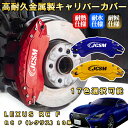 RC F(レクサス)10系ブレーキキャリパーカバー 車種対応専用設計 アルミニウム製 前後一台分セット 簡単取付 高耐久 防塵 外装 タイヤ飾り ホイル カスタ...