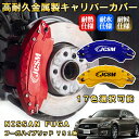 フーガハイブリッド(日産)Y51系 ブレーキキャリパーカバー 車種対応専用設計 アルミニウム製 前後一台分セット 簡単取付 高耐久 防塵 外装 タイヤ飾り ホイル カスタム カーパーツ 高級感 おしゃれ 17色 NISSAN FUGA HYBRID