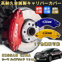 シーマ ハイブリッド Y51系 ブレーキキャリパーカバー 車種対応専用設計 アルミニウム製 前後一台分セット 簡単取付 高耐久 防塵 外装 タイヤ飾り ホイル カスタム カーパーツ 高級感 おしゃれ 17色 カーディスク装飾カバー NISSAN CIMA