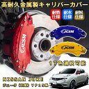 ジューク(日産)YF15系 ブレーキキャリパーカバー 車種対応専用設計 アルミニウム製 前後一台分セット 簡単取付 高耐久 防塵 外装 タイヤ飾り ホイル カスタム カーパーツ 高級感 おしゃれ 17色 NISSAN JUKE