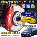 ティアナ(日産)L33系 ブレーキキャリパーカバー 車種対応専用設計 アルミニウム製 前後一台分セット 簡単取付 高耐久 防塵 外装 タイヤ飾り ホイル カスタム カーパーツ 高級感 おしゃれ 17色 NISSAN TEANA