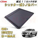 シャッター式ローラートノカバー いすゞ D-MAX デッキバー装備車対応可能 鍵付き 格納式 アルミ製 ハード 頑丈 防水 防塵 トラック 荷台 カバー ガード...