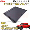 シャッター式ローラートノカバー ジープ グラディエーター デッキバー装備車対応可能 鍵付き 格納式 アルミ製 ハード 頑丈 防水 防塵 トラック 荷台 カバー ...