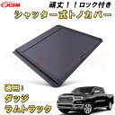 シャッター式ローラートノカバー ダッジ ラムトラック 1500 デッキバー装備車対応可能 鍵付き 格納式 アルミ製 ハード 頑丈 防水 防塵 トラック 荷台 カ...