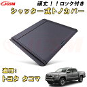 シャッター式ローラートノカバー トヨタ タコマ デッキバー装備車対応可能 鍵付き 格納式 アルミ製 ハード 頑丈 防水 防塵 トラック 荷台 カバー ガード ベ...