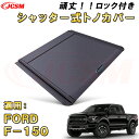 【ご愛顧感謝デーP10倍!】シャッター式ローラートノカバー フォード F150 レンジャー ラプター デッキバー装備車対応可能 鍵付き 格納式 アルミ製 ハード...