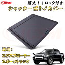 シャッター式ローラートノカバー フォード エクスプローラースポーツトラック デッキバー装備車対応可能 鍵付き 格納式 アルミ製 ハード 頑丈 防水 防塵 トラッ...