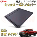 シャッター式ローラートノカバー 日産 タイタン デッキバー装備車対応可能 鍵付き 格納式 アルミ製 ハード 頑丈 防水 防塵 トラック 荷台 カバー ガード ベ...