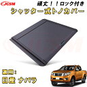 シャッター式ローラートノカバー 日産 ナバラ デッキバー装備車対応可能 鍵付き 格納式 アルミ製 ハード 頑丈 防水 防塵 トラック 荷台 カバー ガード ベッ...