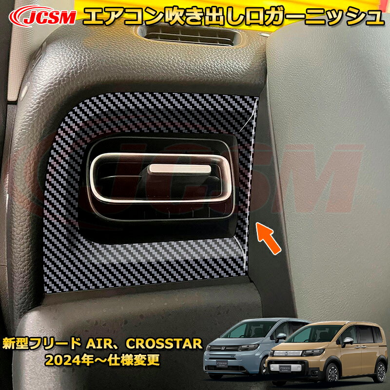 新型フリード AIR、CROSSTAR エアコン吹き出し口ガーニッシュ（フロント両側）送風口 ダクトパネル 車用ガーニッシュ 内装 外装 アクセサリー 飾り カーパーツ カスタム ドレスアップ 保護用パーツ 汚れ防止 キズ防止 ガリキズ隠し 2024 HONDA FREED GT1~GT8(2)