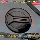 新型フリード AIR、CROSSTAR 給油口ガーニッシュ フューエルリッドカバー タンクカバー 車用ガーニッシュ 内装 外装 アクセサリー 飾り カーパーツ カスタム ドレスアップ 保護用パーツ 汚れ防止 キズ防止 ガリキズ隠し 2024 HONDA FREED GT1~GT8(2)