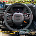 新型フリード AIR、CROSSTAR ステアリングガーニッシュ ステアリングスイッチパネル 車用ガーニッシュ 内装 外装 アクセサリー 飾り カーパーツ カスタム ドレスアップ 保護用パーツ 汚れ防止 キズ防止 ガリキズ隠し 2024 HONDA FREED GT1~GT8(2)