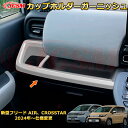 新型フリード AIR、CROSSTAR カップホルダーガーニッシュ ドリンクホルダーカバー 車用ガーニッシュ 内装 外装 アクセサリー 飾り カーパーツ カスタム ドレスアップ 保護用パーツ 汚れ防止 キズ防止 ガリキズ隠し 2024 HONDA FREED GT1~GT8(2)