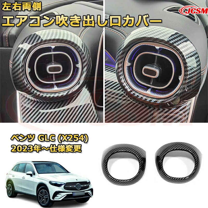 【JCSM新品発売】 ベンツ GLC (X254) エアコン吹き出し口カバー 左右両側 送風口ガーニッシュ 送風口加飾 車用ガーニッシュ アクセサリー 飾り カーパーツ カスタム ドレスアップ 保護用パーツ 汚れ防止 キズ防止 ガリキズ隠し Mercedes-Benz GLC CLASS 2023