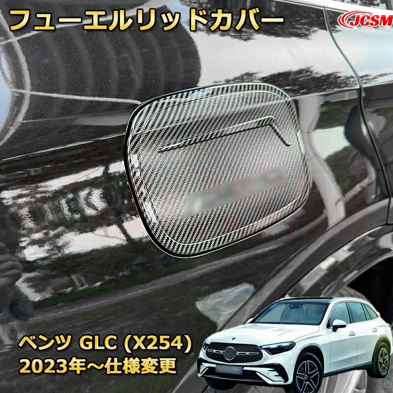 【JCSM新品発売】 ベンツ GLC (X254) フューエルリッドカバー 給油口ガーニッシュ タンクカバー 車用ガーニッシュ アクセサリー 飾り カーパーツ カスタム ドレスアップ 保護用パーツ 汚れ防止 キズ防止 ガリキズ隠し Mercedes-Benz GLC CLASS 2023