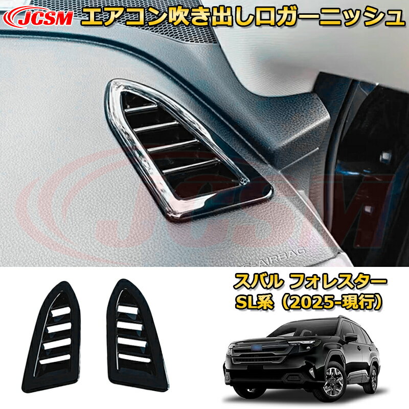 【JCSM新品発売】 スバル フォレスター SL系 2025-現行 エアコン吹き出し口ガーニッシュ 左右セット 送風口カバー 車用ガーニッシュ アクセサリー 飾り カーパーツ カスタム ドレスアップ 保護用パーツ 汚れ防止 キズ防止 ガリキズ隠し SUBARU FORESTER