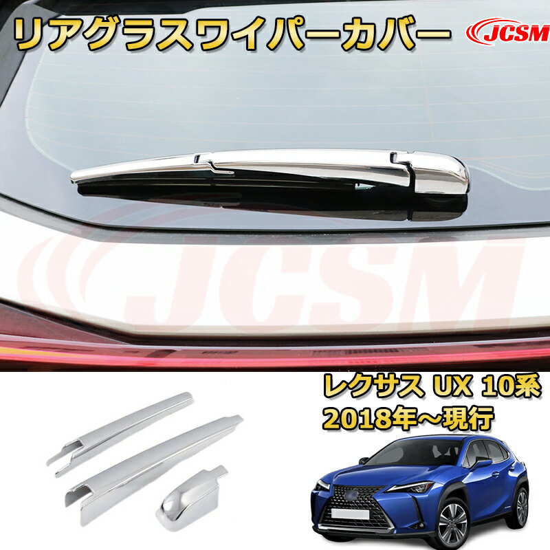 【JCSM新品発売】 レクサス UX 10系（2018-現行）リアワイパープロテクター リアグラスワイパーカバー 外装加飾 車用ガーニッシュ アクセサリー 飾り カーパーツ カスタム ドレスアップ 保護用パーツ 汚れ防止 キズ防止 ガリキズ隠し LEXUS UX