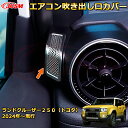 ランクル250 LC250 エアコン吹き出し口カバー ステンレス製送風口 ダクトパネル グリル メッシュ ドレスアップ 車用ガーニッシュ アクセサリー 飾り カーパーツ カスタム パーツ 汚れ防止 キズ防止 ガリキズ隠し ランドクルーザー250(トヨタ)TOYOTA LAND CRUISER 2024(2)