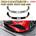 【JCSM】フロントリップスポイラー メルセデス ベンツ Aクラス(W177 AMG A35) 年式2023-現行 3分割式 フロントカナード 車用エアロパーツ ボディキット 空力性能向上 ロア バンパー ディフューザー 保護 汚れ防止 キズ防止 ガード プレート 飾り