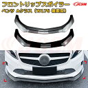 【JCSM】フロントリップスポイラー メルセデス ベンツ Aクラス(W176 後期型) 年式2016-2018 3分割式 フロントカナード 車用エアロパーツ ボディキット 空力性能向上 ロア バンパー ディフューザー 保護 汚れ防止 キズ防止 ガード プレート 飾り