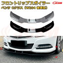 【JCSM】フロントリップスポイラー メルセデス ベンツ Cクラス(W204 後期型) 年式2011-2014 3分割式 フロントカナード 車用エアロパーツ ボディキット 空力性能向上 ロア バンパー ディフューザー 保護 汚れ防止 キズ防止 ガード プレート 飾り