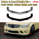 【JCSM】フロントリップスポイラー メルセデス ベンツ Cクラス(W204 前期型 AMG C63) 年式2007-2010 3分割式 フロントカナード 車用エアロパーツ ボディキット 空力性能向上 ロア バンパー ディフューザー 保護 汚れ防止 キズ防止 ガード プレート 飾り