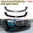 【JCSM】フロントリップスポイラー メルセデス ベンツ Eクラス(W214) 年式2024-現行 3分割式 フロントカナード 車用エアロパーツ ボディキット 空力性能向上 ロア バンパー ディフューザー 保護 汚れ防止 キズ防止 ガード プレート 飾り