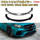 【JCSM】フロントリップスポイラー メルセデス ベンツ Eクラス(W213前期型 AMG E63) 年式2016-2020 3分割式 フロントカナード 車用エアロパーツ ボディキット 空力性能向上 ロア バンパー ディフューザー 保護 汚れ防止 キズ防止 ガード プレート 飾り