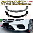 【JCSM】フロントリップスポイラー メルセデス ベンツ Eクラス(W213前期型 AMG E43) 年式2016-2020 3分割式 フロントカナード 車用エアロパーツ ボディキット 空力性能向上 ロア バンパー ディフューザー 保護 汚れ防止 キズ防止 ガード プレート 飾り