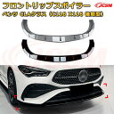 【JCSM】フロントリップスポイラー メルセデス ベンツ CLAクラス(C118 X118 後期型) 年式2023-現行 3分割式 フロントカナード 車用エアロパーツ ボディキット 空力性能向上 ロア バンパー ディフューザー 保護 汚れ防止 キズ防止 ガード プレート 飾り