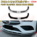 【JCSM】フロントリップスポイラー メルセデス ベンツ CLAクラス(C118 X118 前期型) 年式2020-2023 3分割式 フロントカナード 車用エアロパーツ ボディキット 空力性能向上 ロア バンパー ディフューザー 保護 汚れ防止 キズ防止 ガード プレート 飾り