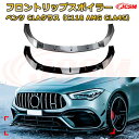 【JCSM】フロントリップスポイラー メルセデス ベンツ CLAクラス(C118 AMG CLA45) 年式2020-現行 3分割式 フロントカナード 車用エアロパーツ ボディキット 空力性能向上 ロア バンパー ディフューザー 保護 汚れ防止 キズ防止 ガード プレート 飾り