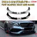 【JCSM】フロントリップスポイラー メルセデス ベンツ CLAクラス(C117 AMG CLA45) 年式2016-2020 3分割式 フロントカナード 車用エアロパーツ ボディキット 空力性能向上 ロア バンパー ディフューザー 保護 汚れ防止 キズ防止 ガード プレート 飾り