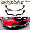【JCSM】フロントリップスポイラー メルセデス ベンツ CLAクラス(C117 後期型) 年式2016-2020 3分割式 フロントカナード 車用エアロパーツ ボディキット 空力性能向上 ロア バンパー ディフューザー 保護 汚れ防止 キズ防止 ガード プレート 飾り