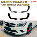 【JCSM】フロントリップスポイラー メルセデス ベンツ CLAクラス(C117 前期型) 年式2013-2015 3分割式 フロントカナード 車用エアロパーツ ボディキット 空力性能向上 ロア バンパー ディフューザー 保護 汚れ防止 キズ防止 ガード プレート 飾り
