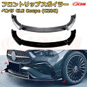 【JCSM】フロントリップスポイラー メルセデス ベンツ CLE Coupe(C236) 年式2024-現行 3分割式 フロントカナード 車用エアロパーツ ボディキット 空力性能向上 ロア バンパー ディフューザー 保護 汚れ防止 キズ防止 ガード プレート 飾り