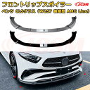 【JCSM】フロントリップスポイラー メルセデス ベンツ CLSクラス(W257 後期型 AMG Line) 年式2022-現行 3分割式 フロントカナード 車用エアロパーツ ボディキット 空力性能向上 ロア バンパー ディフューザー 保護 汚れ防止 キズ防止 ガード プレート 飾り