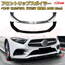 【JCSM】フロントリップスポイラー メルセデス ベンツ CLSクラス(W257 前期型 AMG Line) 年式2018-2021 3分割式 フロントカナード 車用エアロパーツ ボディキット 空力性能向上 ロア バンパー ディフューザー 保護 汚れ防止 キズ防止 ガード プレート 飾り