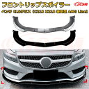 【JCSM】フロントリップスポイラー メルセデス ベンツ CLSクラス(C218 X218 後期型 AMG Line) 年式2014-2017 3分割式 フロントカナード 車用エアロパーツ ボディキット 空力性能向上 ロア バンパー ディフューザー 保護 汚れ防止 キズ防止 ガード プレート 飾り