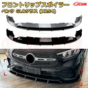 【JCSM】フロントリップスポイラー メルセデス ベンツ GLCクラス(X254) 年式2023-現行 3分割式 フロントカナード 車用エアロパーツ ボディキット 空力性能向上 ロア バンパー ディフューザー 保護 汚れ防止 キズ防止 ガード プレート 飾り