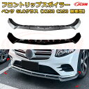 【JCSM】フロントリップスポイラー メルセデス ベンツ GLCクラス(X253 C253 前期型) 年式2016-2019 3分割式 フロントカナード 車用エアロパーツ ボディキット 空力性能向上 ロア バンパー ディフューザー 保護 汚れ防止 キズ防止 ガード プレート 飾り