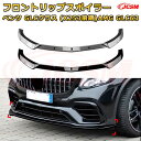 【JCSM】フロントリップスポイラー メルセデス ベンツ GLCクラス(X253前期)AMG GLC63 年式2016-2019 3分割式 フロントカナード 車用エアロパーツ ボディキット 空力性能向上 ロア バンパー ディフューザー 保護 汚れ防止 キズ防止 ガード プレート 飾り(2)