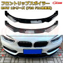 【JCSM】フロントリップスポイラー BMW 1シリーズ(F20 F21後期型) 年式2015-2019 3分割式 フロントカナード 車用エアロパーツ ボディキット 空力性能向上 ロア バンパー ディフューザー 保護 汚れ防止 キズ防止 ガード プレート 飾り