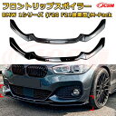 【JCSM】フロントリップスポイラー BMW 1シリーズ(F20 F21後期型)M-Pack 年式2015-2019 3分割式 フロントカナード 車用エアロパーツ ボディキット 空力性能向上 ロア バンパー ディフューザー 保護 汚れ防止 キズ防止 ガード プレート 飾り