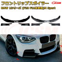 【JCSM】フロントリップスポイラー BMW 1シリーズ(F20 F21前期型)M Sport 年式2012-2014 3分割式 フロントカナード 車用エアロパーツ ボディキット 空力性能向上 ロア バンパー ディフューザー 保護 汚れ防止 キズ防止 ガード プレート 飾り