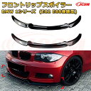 【JCSM】フロントリップスポイラー BMW 1シリーズ(E82 E88後期型) 年式2008-2013 3分割式 フロントカナード 車用エアロパーツ ボディキット 空力性能向上 ロア バンパー ディフューザー 保護 汚れ防止 キズ防止 ガード プレート 飾り