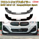 【JCSM】フロントリップスポイラー BMW 2シリーズ Coupe(G42)M Sport 年式2022-現行 3分割式 フロントカナード 車用エアロパーツ ボディキット 空力性能向上 ロア バンパー ディフューザー 保護 汚れ防止 キズ防止 ガード プレート 飾り