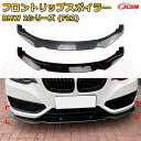 【JCSM】フロントリップスポイラー BMW 2シリーズ(F22) 年式2014-2019 3分割式 フロントカナード 車用エアロパーツ ボディキット 空力性能向上 ロア バンパー ディフューザー 保護 汚れ防止 キズ防止 ガード プレート 飾り