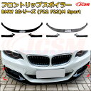 【JCSM】フロントリップスポイラー BMW 2シリーズ(F22 F23)M Sport 年式2015-2019 3分割式 フロントカナード 車用エアロパーツ ボディキット 空力性能向上 ロア バンパー ディフューザー 保護 汚れ防止 キズ防止 ガード プレート 飾り
